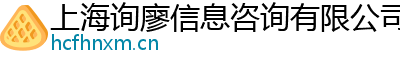 上海询廖信息咨询有限公司