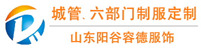 山东阳谷容德被服有限公司-城管制服,综合执法,城管制服厂家,六部门制服,标志服装厂家,制服厂家,城管制服厂家,综合执法服装厂家